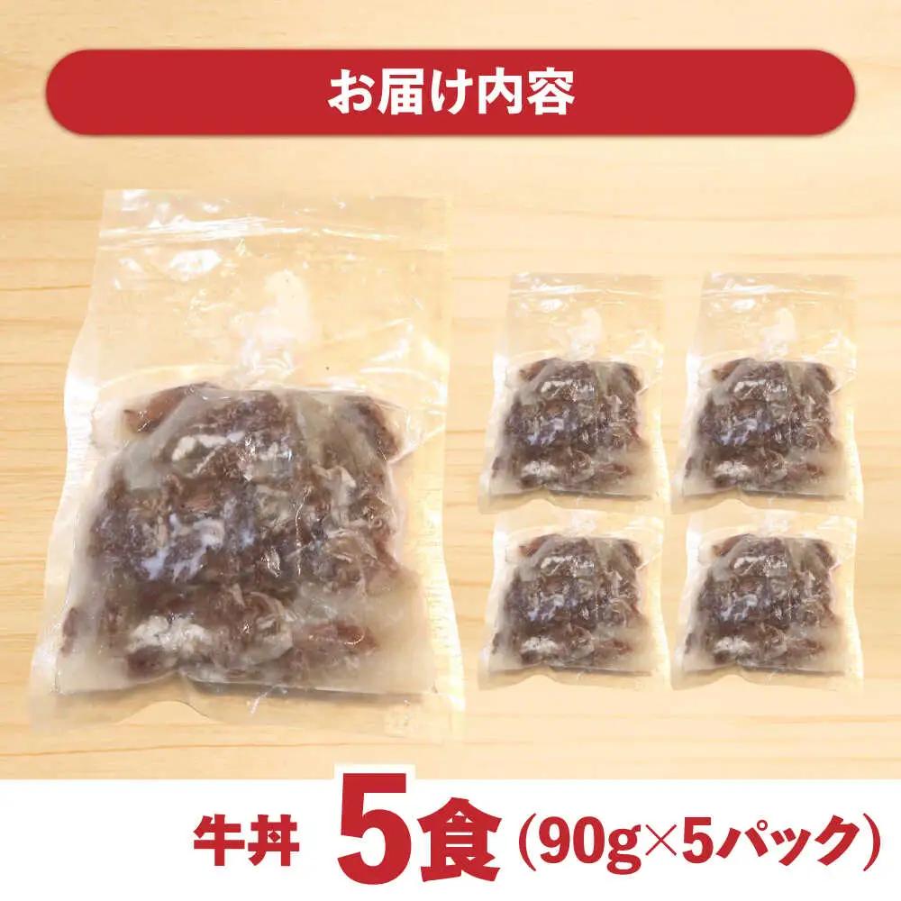 【最高級ブランド牛使用】 牛丼　5食 (90g×5パック) 赤ワイン仕込み 冷凍 レトルト 惣菜 肉 牛肉 小分け / 南島原市 / 道の駅ひまわり[SFR006]
