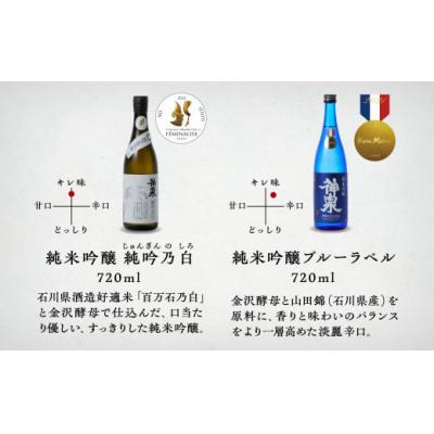 ふるさと納税 小松市 神泉 定番酒セット 720ml×6本 飲み比べセット 日本酒 清酒 |  | 01