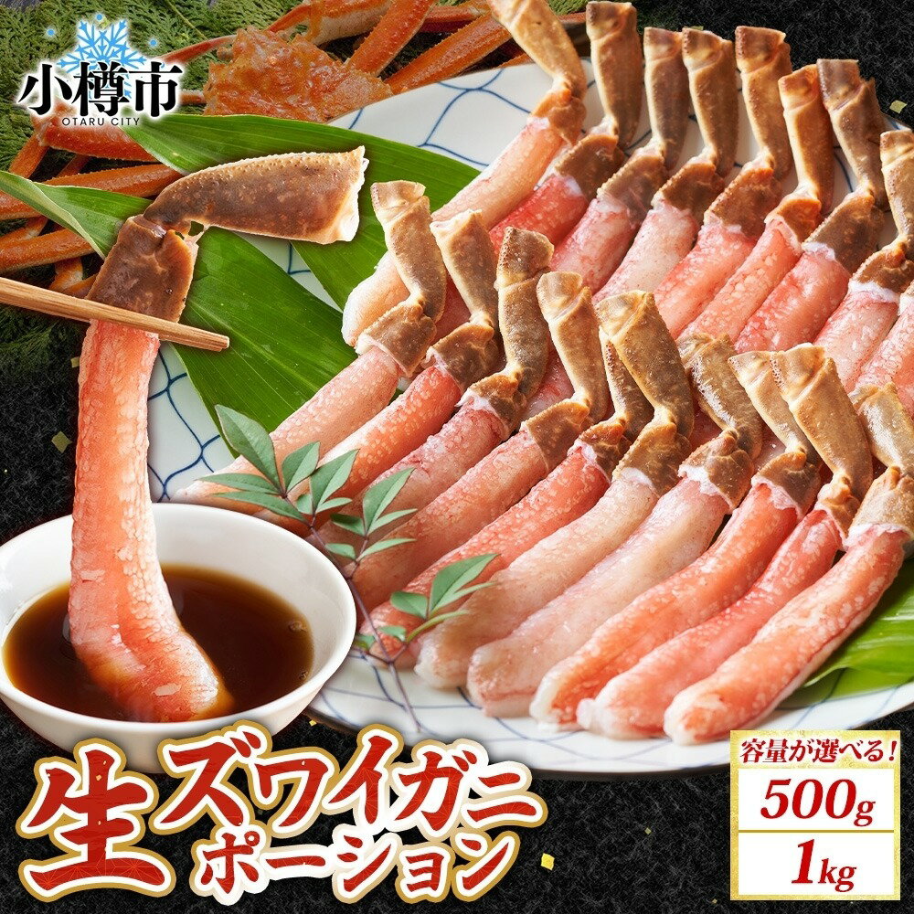 【ふるさと納税】生ズワイガニ かにしゃぶ ポーション 約500g【otaru008】／約1kg【otaru009】ズワイ蟹 ずわい蟹 ずわいガニ カニ かに 蟹 カニ脚 カニ棒肉 海鮮 海の幸 蟹鍋 カニしゃぶ 焼きガニ 魚介類 ギフト お取り寄せ 手間いらず 簡単 冷凍 小樽市 北海道 送料無料