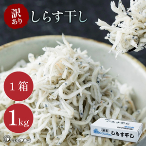 しらす干し 1kg 1箱 訳あり