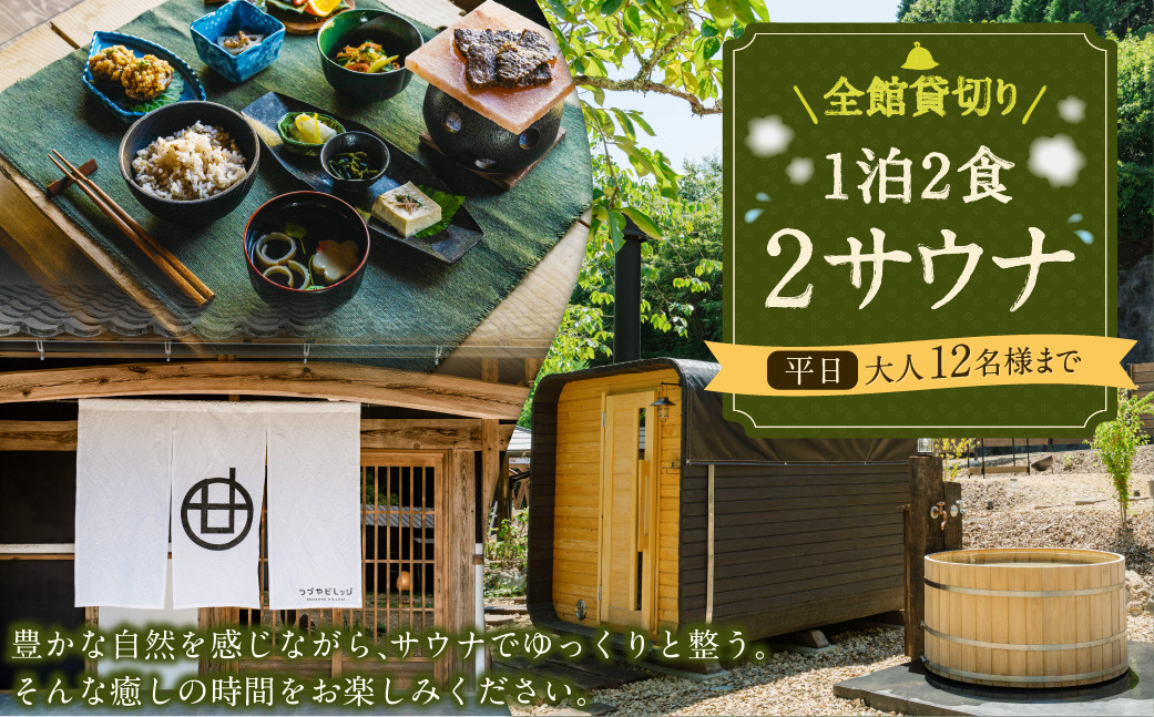 
            全館 貸切り 1泊2食2サウナ 平日（祝前日を除く日～木曜）大人12名様まで | つづやビレッジ 1泊2食 宿泊 貸し切り サウナ
          