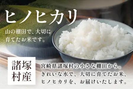 【先行予約】令和8年産 新米 ヒノヒカリ 5kg×2袋【2026年11月より順次発送】｜白米 米 棚田米 精米 10㎏ ご飯 白ご飯 農事組合法人えしろ 宮崎県 諸塚村 ES-02