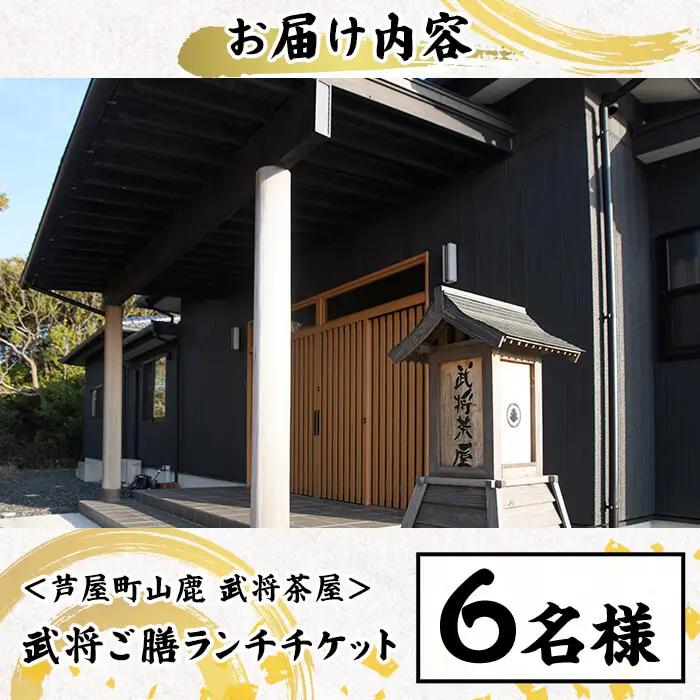 ＜芦屋町山鹿 武将茶屋＞武将ご膳ランチチケット(6名) 体験 チケット 食事券 ランチ 御膳 武将 茶道 撮影 体感　【パルセイユ】as04-012