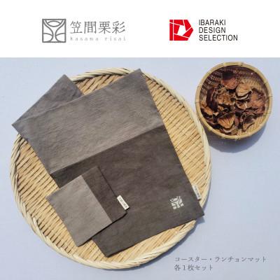 ふるさと納税 茨城県 笠間栗彩-kasama risai-ランチョンマット&amp;コースター 各1枚