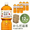 【ふるさと納税】からだ巡茶 ペコらくボトル 2L(2ケース)計12本【コカコーラ からだ巡茶 ウーロン茶 ブレンド茶 すっきり 美味しい キレイ ペットボトル お茶 9種類の東洋素材 健康志向 つぶしやすい 常備 保存 買い置き】 Z3-R047054