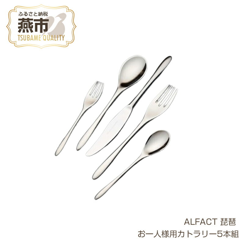 【ふるさと納税】 ALFACT 琵琶 お一人様用カトラリー5本セット【エコギフト】【 アルファクト あるふぁくと カトラリー ディナーナイフ ディナースプーン ディナーフォーク ティースプーン ケーキフォーク セット ステンレス 日本製 新潟県 燕市 】