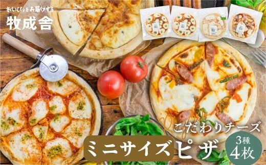 《すぐ届く!! 日時指定可》自家製チーズたっぷりミニピザ3種4枚セット(直径19cm) ピザ 冷凍 人気 マルゲリータ 洋風トマト 和風山椒 牧成舎 [Q1642x_mini4]