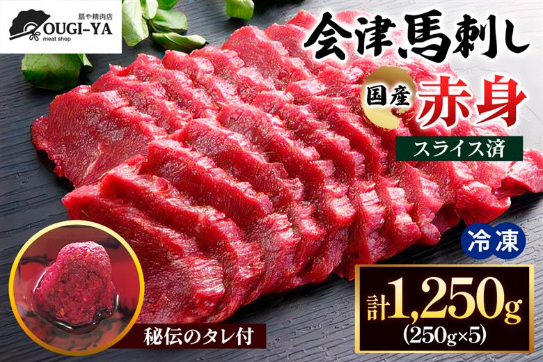 [日本三大馬刺し 会津] 国産馬刺し 赤身 秘伝のタレ付 250g×5｜会津若松市 特産品 名物 国産 馬肉 赤身 馬刺し 馬肉 馬 肉刺し 馬刺身 タレ付 本場 ギフト 贈答用 会津 ヘルシー スライス カット 冷凍 [0439]