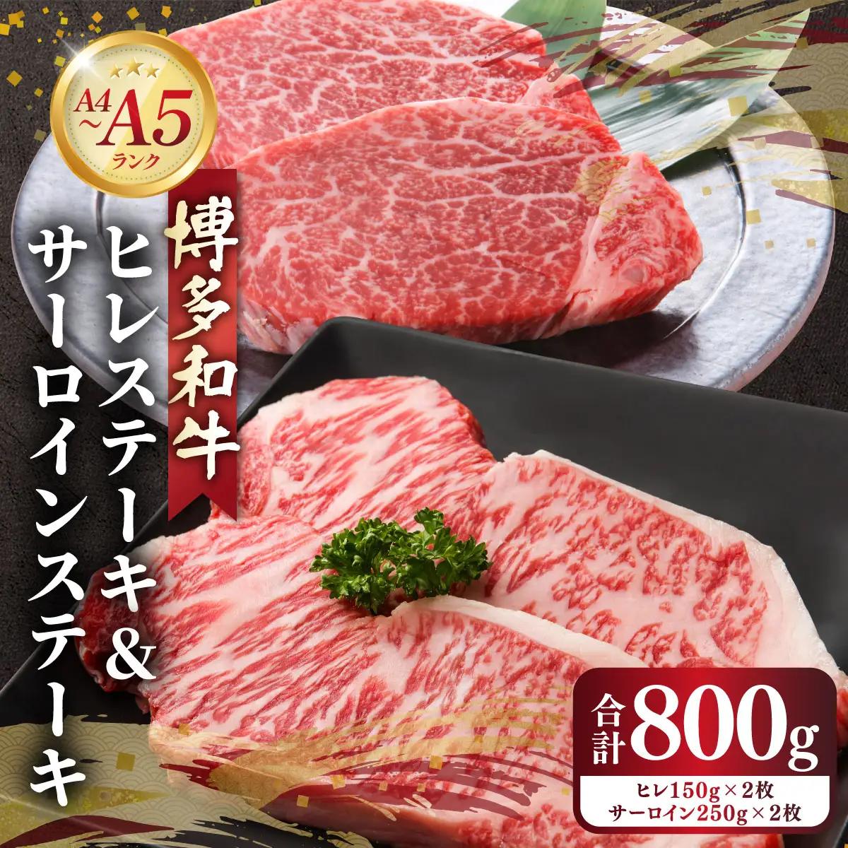 博多和牛【A4～A5】ヒレステーキ150g×2枚&サーロインステーキ250g×2枚