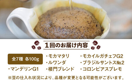 【12回定期便】コーヒー 100g×7種（豆） / Coffee shop 喜蔵 [UAL009] コーヒー豆