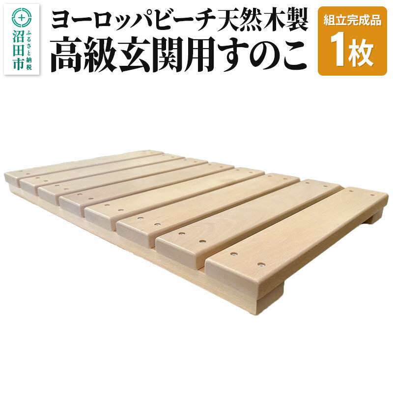 【ふるさと納税】《お申し込み後に生産》高級玄関用すのこ（組立完成品）ヨーロッパビーチ天然木
