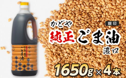 かどや　銀印純正ごま油（濃口） 1650g×4本