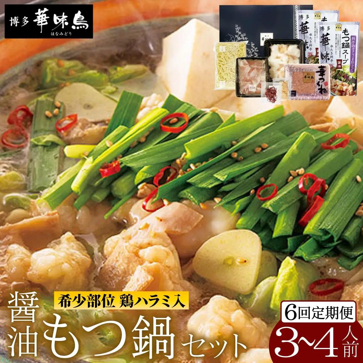  ＜定期便・全6回＞もつ鍋 (醤油味) セット 3～4人前【博多華味鳥】