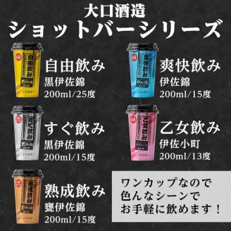 B4-01 カラフルショットバー飲み比べセット(200ml各6本・計30本) 大口酒造人気の焼酎5種がワンカップになった『ショットバーシリーズ』 鹿児島 本格芋焼酎 大口酒造 人気  焼酎 お酒 5種