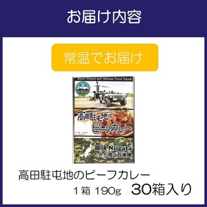 高田駐屯地のビーフカレー（190g×30箱）【115B-001】