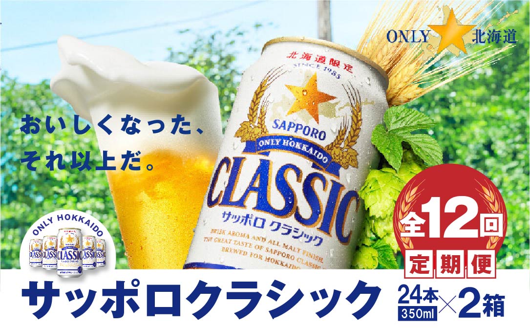 『定期便：全12回 』サッポロクラシック350ml×24本×2箱【北海道限定】【30006601】