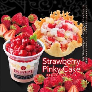 まるでケーキのようなパフェアイスのセット　コールドストーン　パフェアイス　ストロベリー8個【配送不可地域：離島】【1714786】