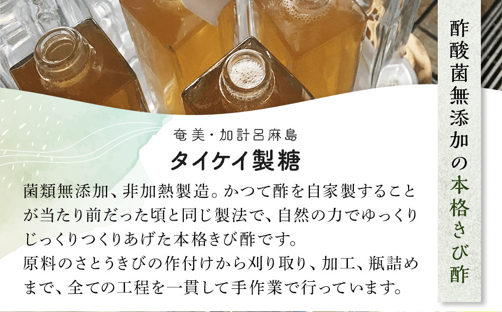 『真きび酢』200ml×3本＜奄美 加計呂麻島 本格きび酢＞