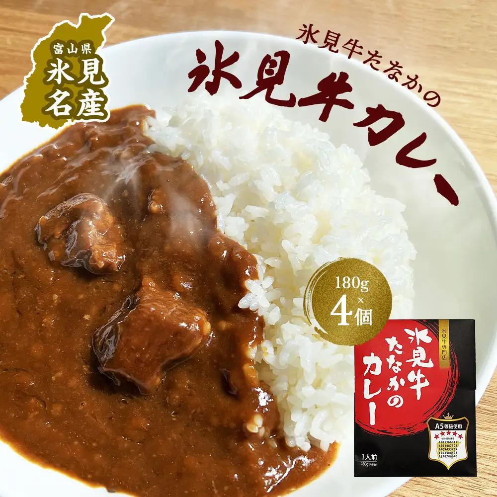 氷見牛たなかのカレー　4個セット　【惣菜】