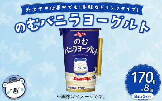 のむバニラヨーグルト 170g 8本 乳製品 ドリンク デザート 朝食 バニラ ヨーグルト 人気 おすすめ 京都 八幡 日本ルナ