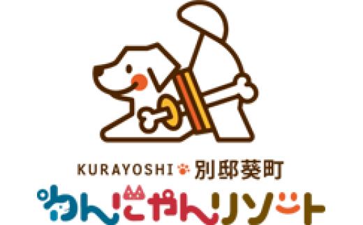 ペットと泊まる宿　わんにゃんリゾートKURAYOSHI　別邸葵町　宿泊補助券　20,000円分