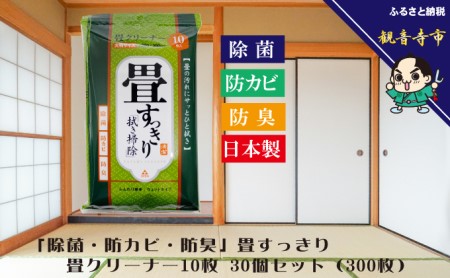 畳クリーナー 除菌 防カビ 防臭 日本製 畳クリーナー【10枚入 30個セット】