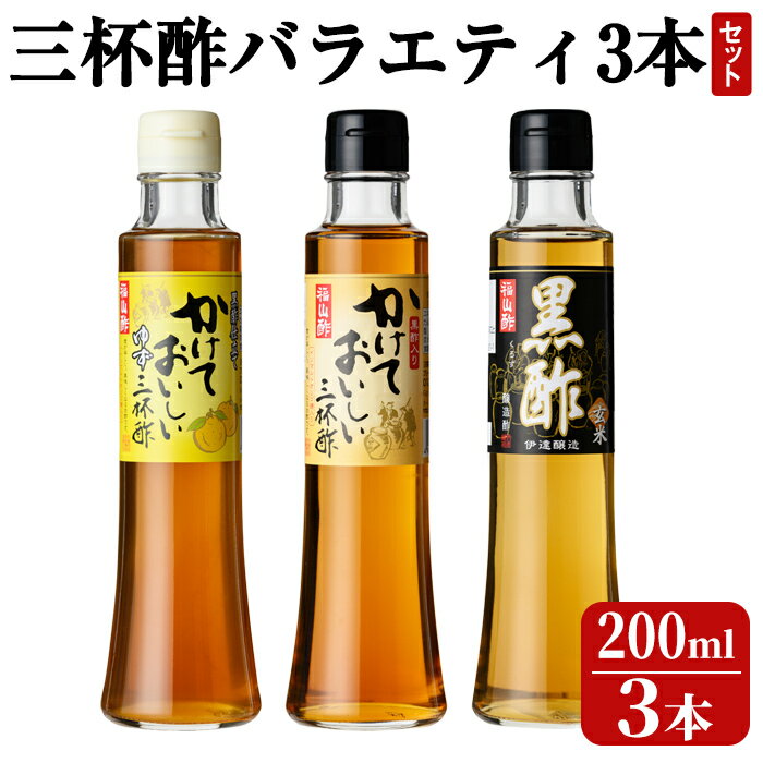 【ふるさと納税】三杯酢バラエティ3本セット！お酢 たれ ドレッシング セット 調味料【伊達醸造】