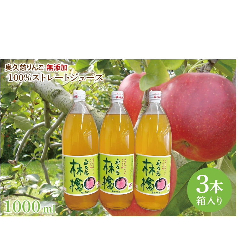 奥久慈りんご 無添加 100％ストレートジュース 1000ml 3本セット (箱入り)（AI001）