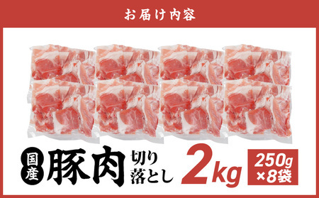 【2026年3月お届け】国産豚肉切り落とし2kgセット_LF-3603-2603