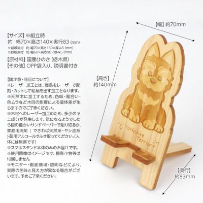 ふるさと納税 鹿沼市 国産ひのき ワンちゃんスマホスタンド(ヨークシャーテリアver) |  | 03