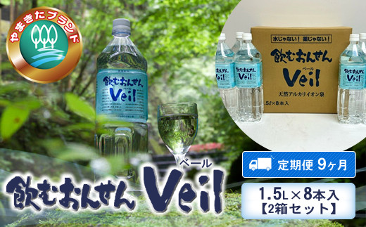 【定期便9ヶ月】飲むおんせんベール1.5L×8本入【2箱セット】【 温泉水 温泉純度100％ 保存水 防災 神奈川県 山北町 】