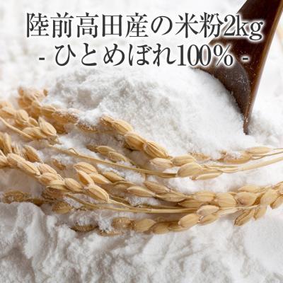 ふるさと納税 陸前高田市 陸前高田市産 米粉2kg ひとめぼれ100% 使用
