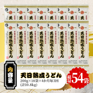 ＜定期便・全3回(4か月毎)＞天日熟成うどん(総量10.8kg・18袋×3回)うどん 饂飩 乾麺 麺類 手軽 こだわり ツルツル 簡単調理 常温 常温保存【201400200】【四井製麺工場】