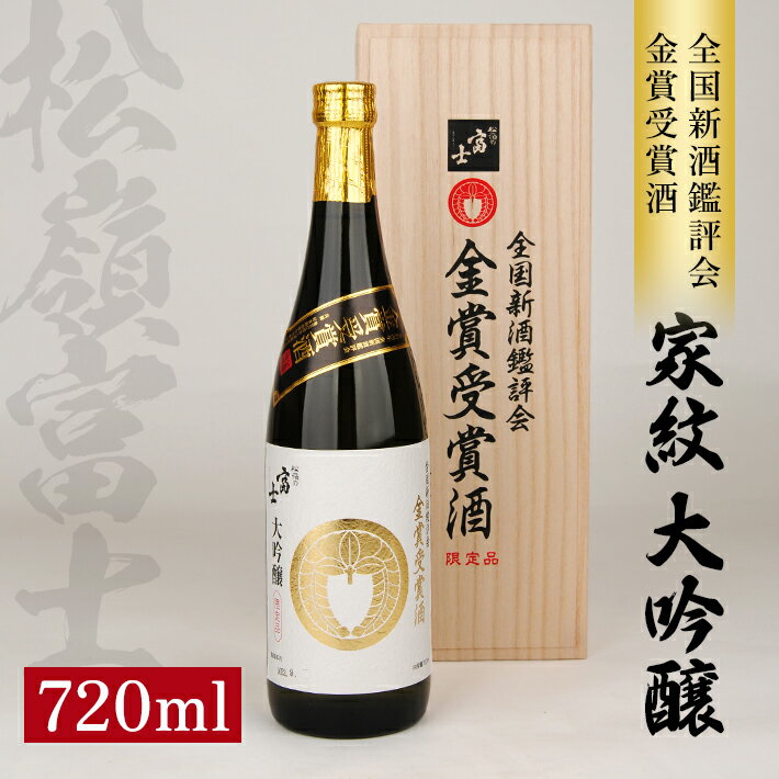 【ふるさと納税】松嶺富士 家紋 大吟醸 金賞受賞酒 720ml×1本 冷蔵便 ※離島発送・着日指定不可 数量限定品 桐箱入り 松嶺の富士 大吟醸酒 日本酒 酒 東北 山形県 酒田市 庄内 雪女神 松山酒造