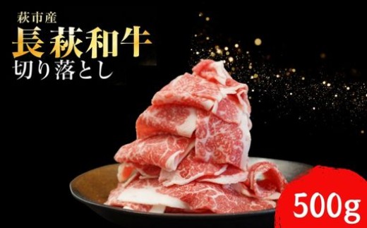 
                  長萩和牛切り落とし 500g
                