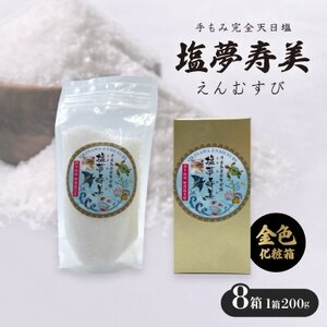 【金色化粧箱】塩夢寿美(えんむすび)8箱(1箱200g)【1517037】