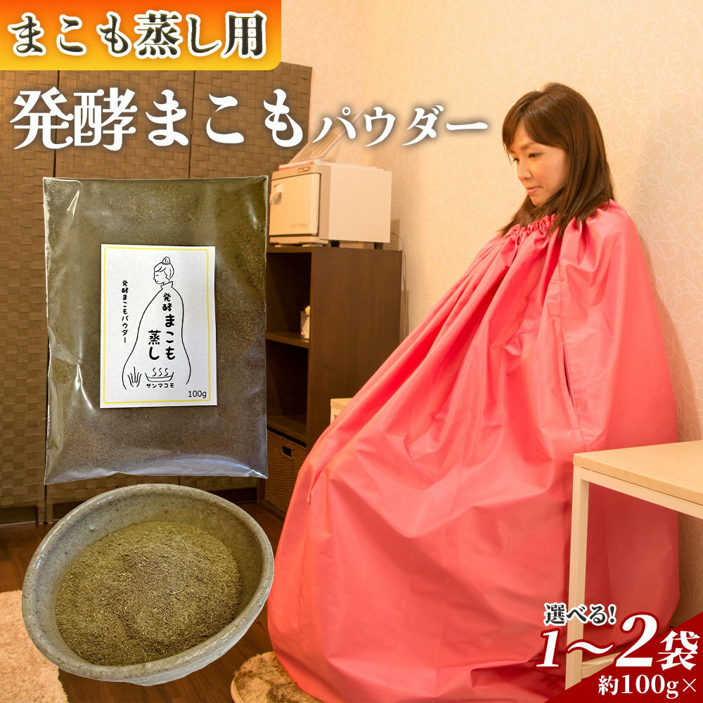 【ふるさと納税】＜まこも蒸し用 発酵まこもパウダー＞※入金確認後、翌月末迄に順次出荷します。 選べる数量 内容量 100g 200g しっかり温活派向け デトックス まこも温活 真菰蒸し マコモ蒸し 体を温める 冷え性対策 健康 株式会社サンマコモ 国産 宮崎県 国富町【常温】