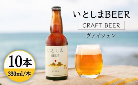 いとしまBEER (ヴァイツェン) 330ml × 10本【2025年4月末以降順次発送】 糸島市 / 蔵屋 [AUA003] ビール ビール ビール ビール ビール ビール ビール