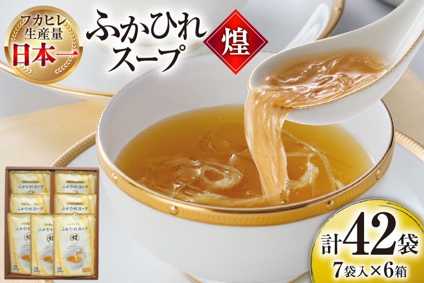 ふかひれ スープ 煌 200g×7袋 6箱入 計42袋 [気仙沼市物産振興協会 宮城県 気仙沼市 20565844] ふかひれスープ フカヒレ 鱶鰭 中華 常温 手軽 中華料理