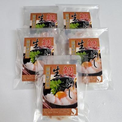 ふるさと納税 岸和田市 【2025年6月14日より順次発送】真鯛の「生鯛めしセット」5食分 |  | 03