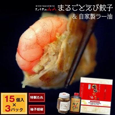 ふるさと納税 福津市 【山八】まるごとえび餃子&amp;自家製ラー油[F4382s]