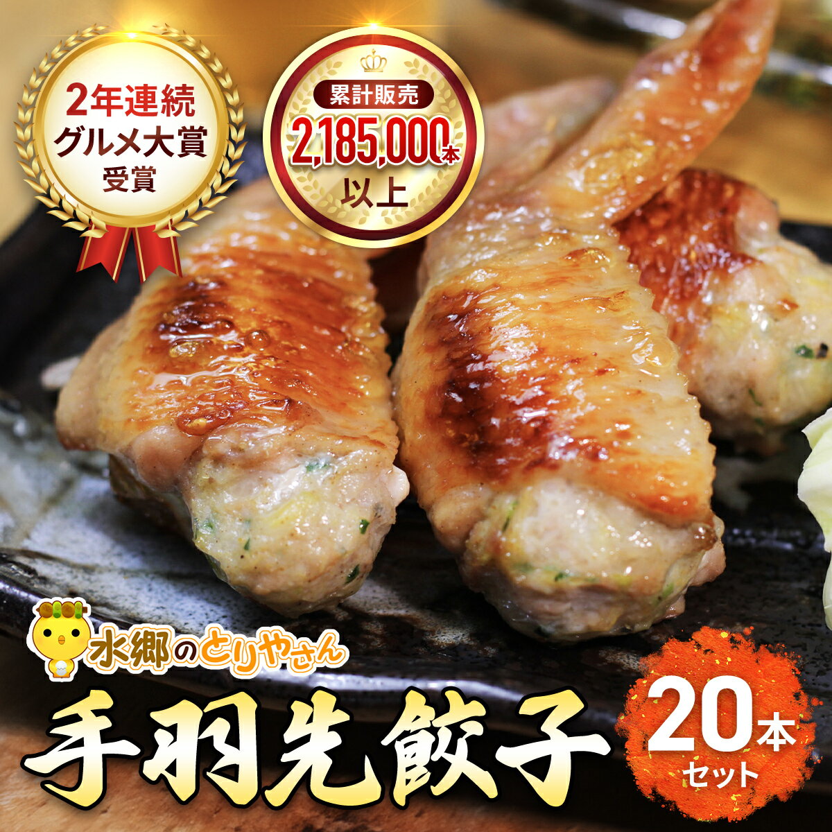 【ふるさと納税】2年連続グルメ大賞受賞 ! 手羽先餃子20本セット/ 水郷のとりやさん【 ふるさと納税 人気 おすすめ ランキング もも むね肉 肉 とりにく 鳥 鳥肉 お肉 食品 セット 専門店 詰合せ 詰め合わせ 詰合 千葉県 香取市 送料無料 】KTRJ001