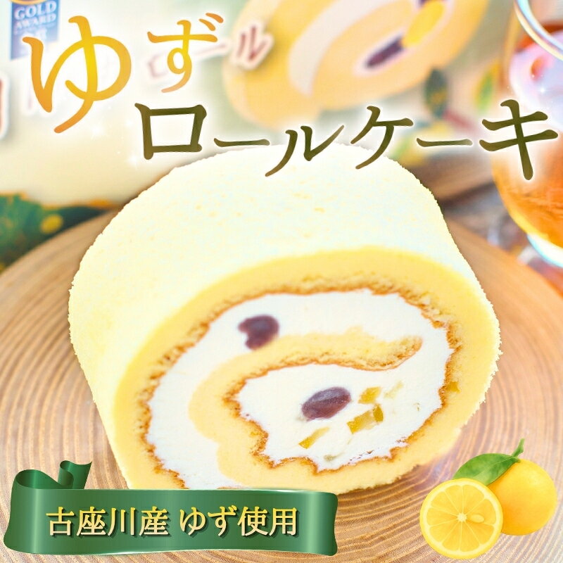 【ふるさと納税】 古座川ゆずロール