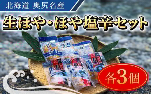 
            奥尻名産 生ほや・ほや塩辛セット 各3個ずつ 【 ふるさと納税 人気 おすすめ ランキング ほや ホヤ 海鞘 生ほや 生ホヤ ほや塩辛 ホヤ塩辛 珍味 北海道 奥尻町 送料無料 】 OKUH022
          