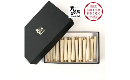 【ふるさと納税】 ろうそく 伝統工芸品 和ろうそく 白 イカリ 2匁 24本入 [松井本和蝋燭工房 愛知県 岡崎市 ok23bzx200049] ろうそく 和蝋燭 和ローソク ローソク 蝋燭 キャンドル 伝統工芸 仏具 お盆 お彼岸 正月 年末年始 国産 ハゼの実
