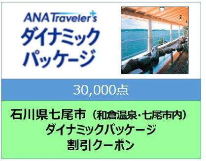 石川県七尾市 ANAトラベラーズダイナミックパッケージ割引クーポン30,000点分