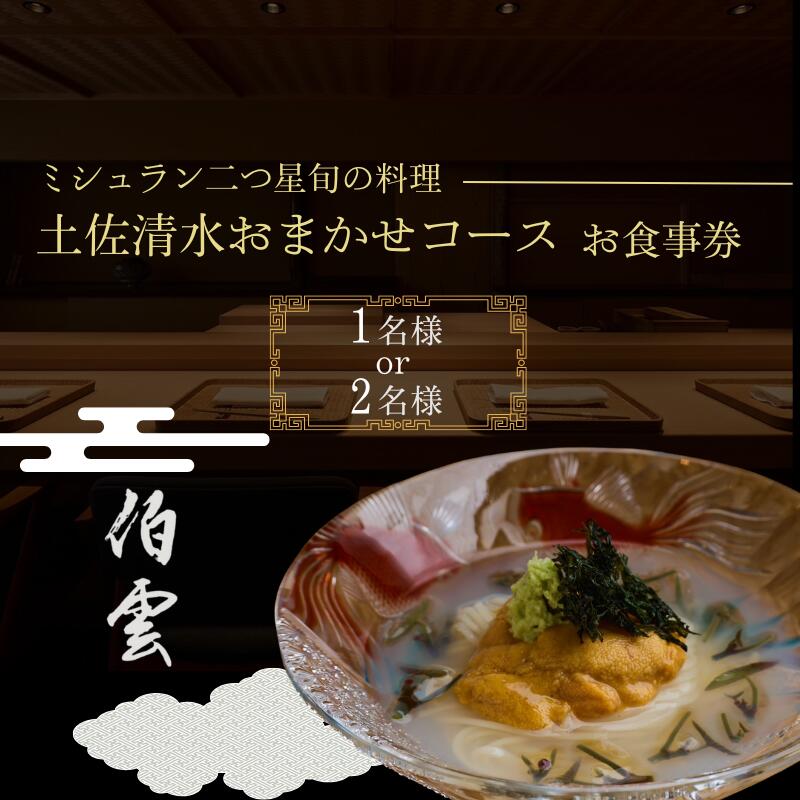 【ふるさと納税】【南青山 日本料理】伯雲 ミシュラン 二つ星旬の料理「土佐清水おまかせコース」お食事券 1~2名様 鰻 白焼き 毛蟹 アオリイカ 鮎 蕎麦 食事 お食事券 食事券 南青山 グルメ券 利用券 チケット フルコース ディナー 特別コース 豪華 高級 東京【R01294】