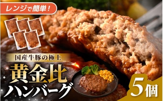デミグラスハンバーグ 5個入り (1個あたり140g) 自家製デミグラスと国産牛豚の黄金比 極上ハンバーグ 便利な個包装 温めるだけ 湯煎 レンジ 【ハンバーグ 手ごね デミグラスソース 大容量 おかず 惣菜 レトルト 小分け レンチン 簡単調理 冷凍】  [A-0586]
