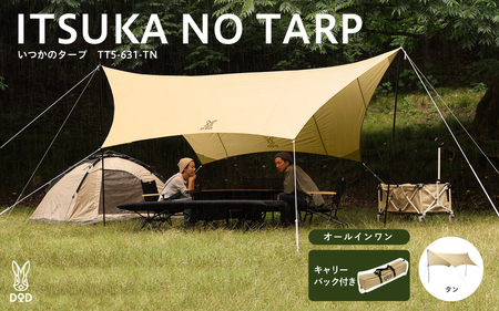 【DOD】いつかのタープ（TT5-631-TN） - 快適な空間をつくりだすオープンタープ