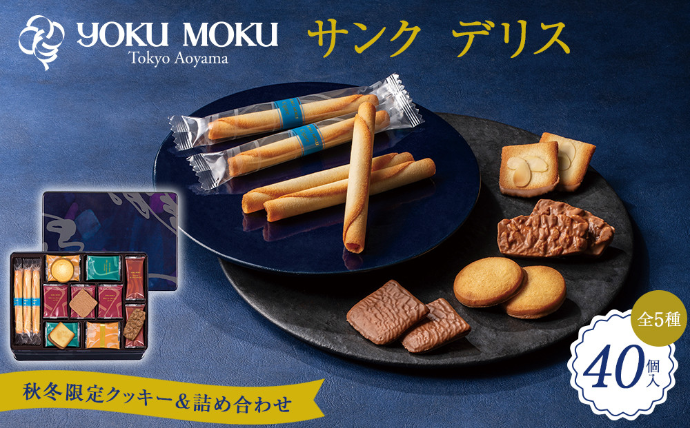【ヨックモック】サンク デリス　40個入り | yokumoku ヨックモック お菓子 詰め合わせ セット 期間限定 銘菓 ギフト 手土産 個包装 シガール クッキー  クッキー缶 高級 菓子 焼き菓